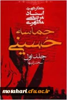 حماسه حسینی استاد شهید مرتضی مطهری