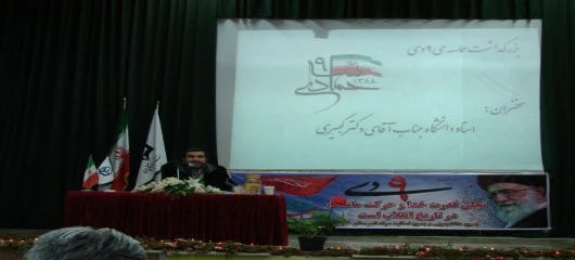 برگزاری مراسم بزرگداشت 9 دی، روز بصیرت 2