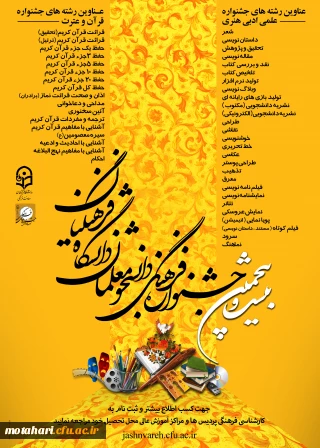 شیوه نامه و پوستر بیست و پنجمین جشنواره فرهنگی دانشجو معلمان
