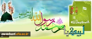 یُرِیدُونَ أَن یُطْفِؤُواْ نُورَ اللّهِ بِأَفْوَاهِهِمْ وَیَأْبَى اللّهُ إِلاَّ أَن یُتِمَّ نُورَهُ وَلَوْ کَرِهَ الْکَافِرُونَ 

بیانیه واحد بسیج مرکز آموزش عالی شهید مطهری خوی در محکومیت هتک حرمت نسبت به ساحت مقدس پیامبر گرامی اسلام (ص)