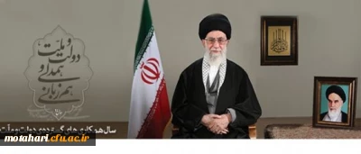 پیام نوروزی رهبر معظم انقلاب اسلامی به مناسبت آغاز سال ۱۳۹۴

سال «دولت و ملّت، همدلی و هم زبانی»