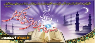 شَهْرُ رَمَضَانَ الَّذِیَ أُنزِلَ فِیهِ الْقُرْآنُ هُدًى لِّلنَّاسِ وَبَیِّنَاتٍ مِّنَ الْهُدَى وَالْفُرْقَانِ فَمَن شَهِدَ مِنکُمُ الشَّهْرَ فَلْیَصُمْهُ وَمَن کَانَ مَرِیضاً أَوْ عَلَى سَفَرٍ فَعِدَّةٌ مِّنْ أَیَّامٍ أُخَرَ یُرِیدُ اللّهُ بِکُمُ الْیُسْرَ وَلاَ یُرِیدُ بِکُمُ الْعُسْرَ وَلِتُکْمِلُواْ الْعِدَّةَ وَلِتُکَبِّرُواْ اللّهَ عَلَى مَا هَدَاکُمْ وَلَعَلَّکُمْ تَشْکُرُونَ(185)

سورة البقرة