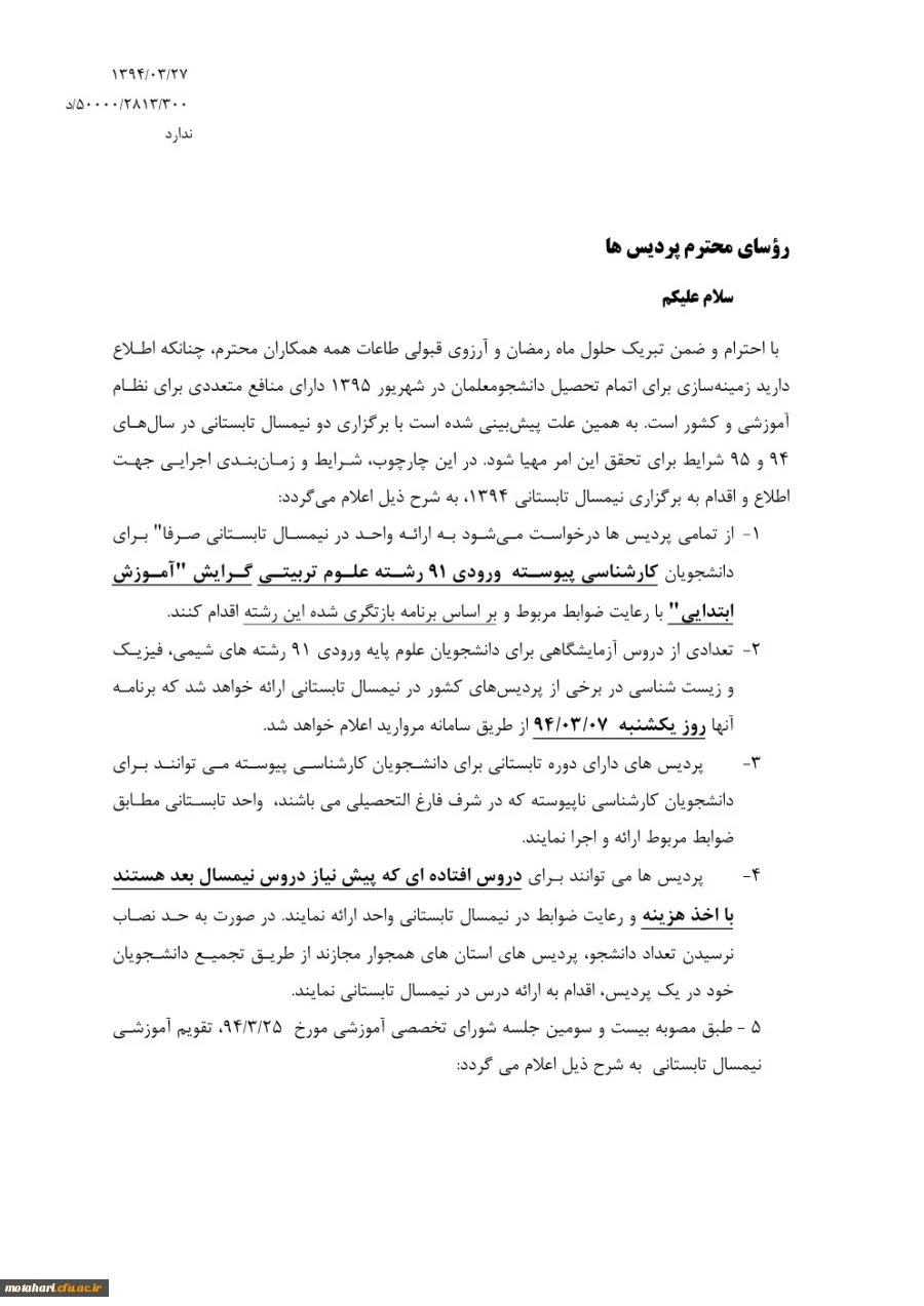 دستورالعمل ترم تابستان 3