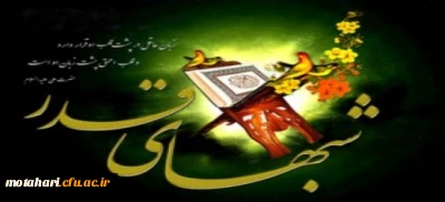 إِنَّا أَنزَلْنَاهُ فِی لَیْلَةِ الْقَدْرِ ﴿۱﴾ وَمَا أَدْرَاکَ مَا لَیْلَةُ الْقَدْرِ ﴿۲﴾ لَیْلَةُ الْقَدْرِ خَیْرٌ مِّنْ أَلْفِ شَهْرٍ ﴿۳﴾