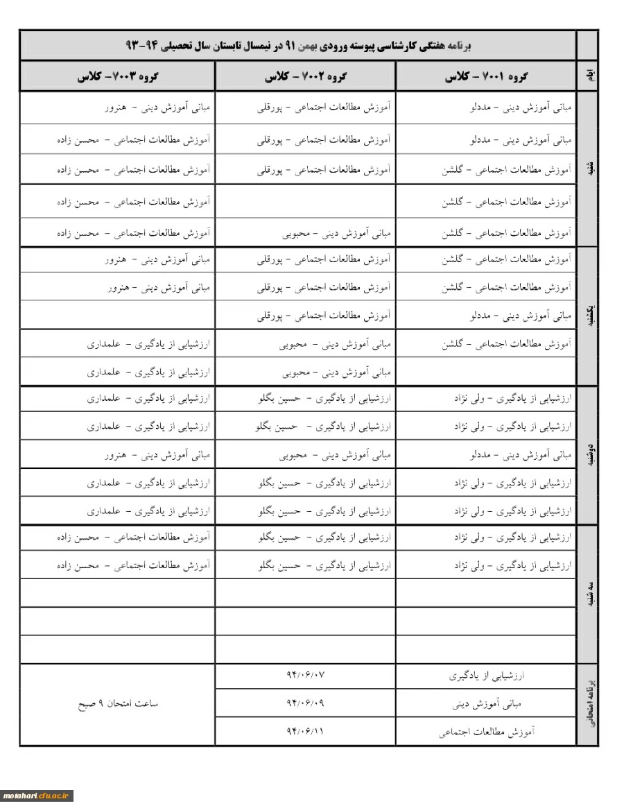 اطلاعیه
برنامه هفتگی کارشناسی پیوسته ورودی بهمن 91 در نیمسال تابستان 94-93 2