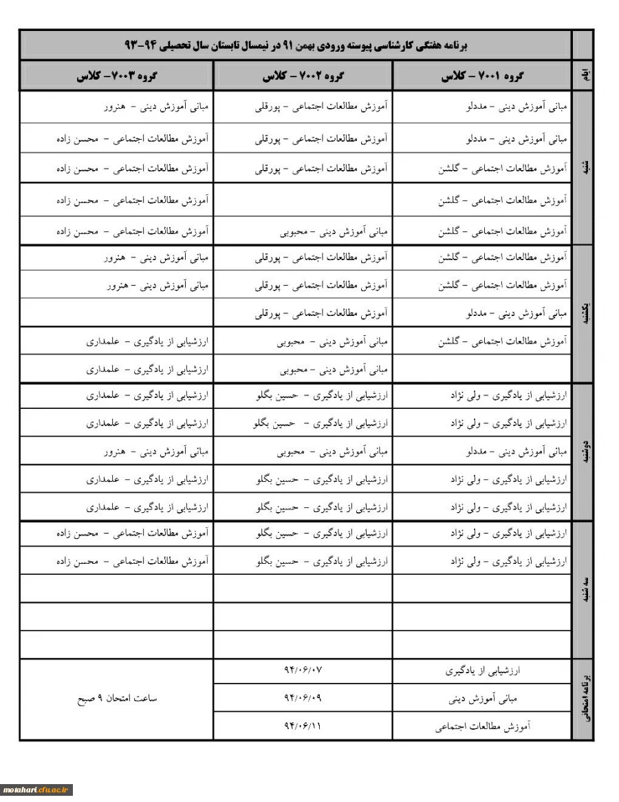اطلاعیه
برنامه هفتگی کارشناسی پیوسته ورودی بهمن 91 در نیمسال تابستان 94-93 2