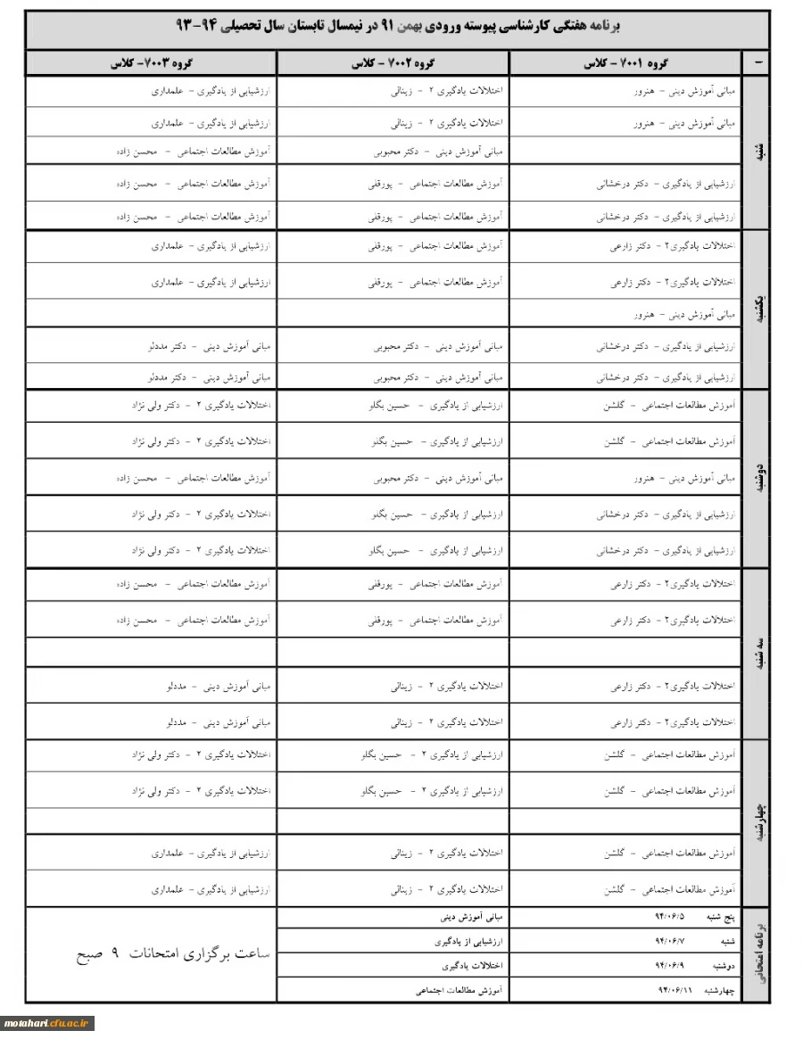 اطلاعیه 
انتخاب واحد نیمسال تابستان 94-93  2