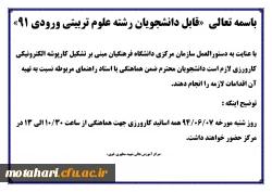 اطلاعیه 
قابل توجه دانشجویان رشته علوم تربیتی ورودی بهمن 91 2
