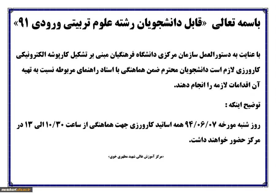 اطلاعیه 
قابل توجه دانشجویان رشته علوم تربیتی ورودی بهمن 91 2