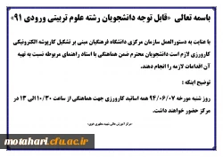 اطلاعیه 
قابل توجه دانشجویان رشته علوم تربیتی ورودی بهمن 91 2
