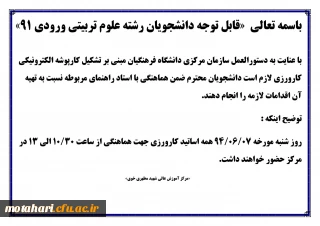اطلاعیه 
قابل توجه دانشجویان رشته علوم تربیتی ورودی بهمن 91