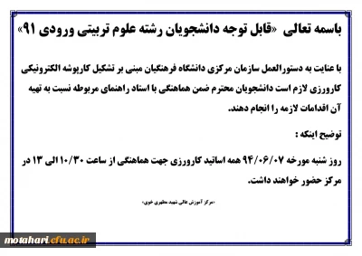 اطلاعیه 
قابل توجه دانشجویان رشته علوم تربیتی ورودی بهمن 91