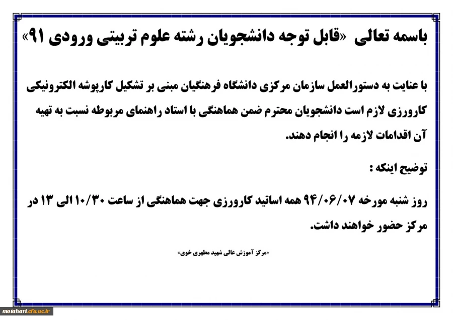 اطلاعیه 
قابل توجه دانشجویان رشته علوم تربیتی ورودی بهمن 91 2