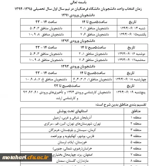 زمانبندی انتخاب واحد در نیمسال اول سال تحصیلی  95 - 94 دانشگاه فرهنگیان