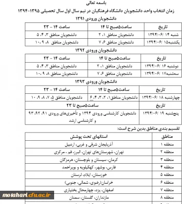 زمانبندی انتخاب واحد در نیمسال اول سال تحصیلی  95 - 94 دانشگاه فرهنگیان