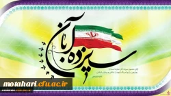 سیزده آبان روز تسخیر لانه جاسوسی آمریکا به دست دانشجویان پیرو خط امام و روز مبارزه با استکبار جهانی گرامی باد. 2