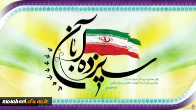 سیزده آبان روز تسخیر لانه جاسوسی آمریکا به دست دانشجویان پیرو خط امام و روز مبارزه با استکبار جهانی گرامی باد.
