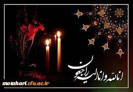 «إِنَّا لِلَّهِ وَإِنَّا إِلَیْهِ رَاجِعُونَ»