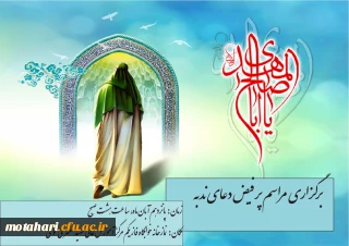 دعوت از کارکنان،اساتید و دانشجومعلمان برای شرکت در دعای ندبه