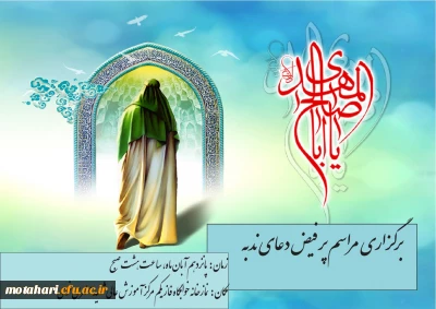 دعوت از کارکنان،اساتید و دانشجومعلمان برای شرکت در دعای ندبه