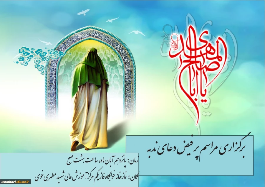 دعوت از کارکنان،اساتید و دانشجومعلمان برای شرکت در دعای ندبه  2