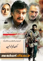 اکران فیلم شور شیرین  3