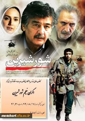 اکران فیلم شور شیرین