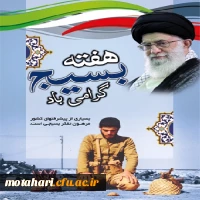 تبریک بمناسبت فرا رسیدن هفته بسیج 2