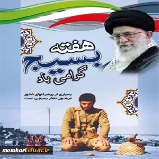 تبریک بمناسبت فرا رسیدن هفته بسیج