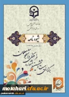 شیوه نامه اجرایی بیست و ششمین جشنواره فرهنگی دانشگاه فرهنگیان ارسال شد 2