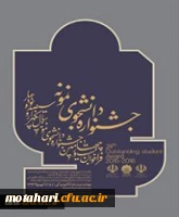 شرکت در جشنواره انتخاب دانشجو ی نمونه
شرکت در جشنواره انتخاب دانشجو ی نمونه

آیین نامه جشنواره دانشجوی نمونه 3