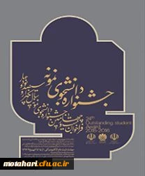 شرکت در جشنواره انتخاب دانشجو ی نمونه
شرکت در جشنواره انتخاب دانشجو ی نمونه

آیین نامه جشنواره دانشجوی نمونه