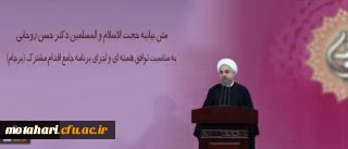 متن بیانیه حجت الاسلام و المسلمین دکتر حسن روحانی به مناسبت توافق هسته ای و اجرای برنامه جامع اقدام مشترک (برجام)