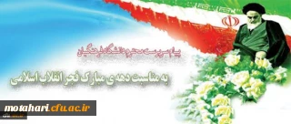 پیام سرپرست محترم دانشگاه فرهنگیان

به مناسبت دهه ی مبارک فجر انقلاب اسلامی