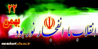22 بهمن سالروز پیروزی انقلاب اسلامی گرامی باد