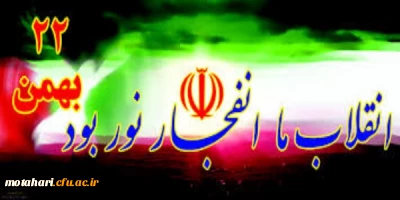 22 بهمن سالروز پیروزی انقلاب اسلامی گرامی باد