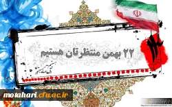 بیانیه بسیج دانشجویی دانشگاه فرهنگیان- مرکز آموزش عالی شهید مطهری خوی به مناسبت 22 بهمن 2