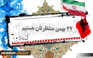 بیانیه بسیج دانشجویی دانشگاه فرهنگیان- مرکز آموزش عالی شهید مطهری خوی به مناسبت 22 بهمن