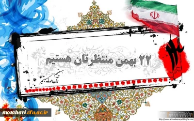 بیانیه بسیج دانشجویی دانشگاه فرهنگیان- مرکز آموزش عالی شهید مطهری خوی به مناسبت 22 بهمن