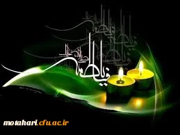 السَّلاَمُ عَلَیْکِ أَیَّتُهَا الصِّدِّیقَةُ الشَّهِیدَةُ