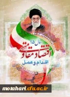 «اقتصاد مقاومتی؛ اقدام و عمل»