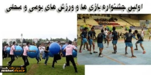 اولین جشنواره بازی ها و ورزش های بومی و محلی