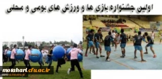 اولین جشنواره بازی ها و ورزش های بومی و محلی
