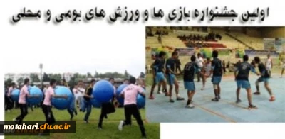 اولین جشنواره بازی ها و ورزش های بومی و محلی