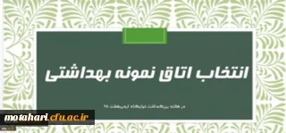 اطلاعیه 

انتخاب اتاق نمونه بهداشتی