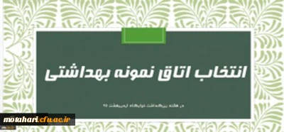 اطلاعیه 

انتخاب اتاق نمونه بهداشتی