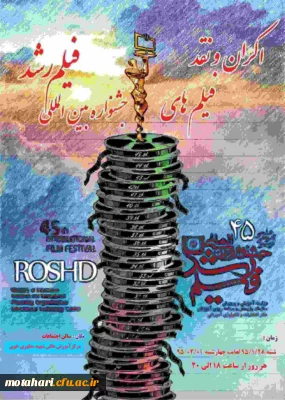 اکران و نقد فیلم های جشنواره بین المللی فیلم رشد