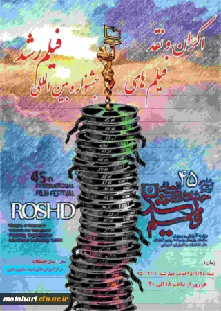 اکران و نقد فیلم های جشنواره بین المللی فیلم رشد