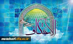 اطلاعیه 

اعتکاف  2