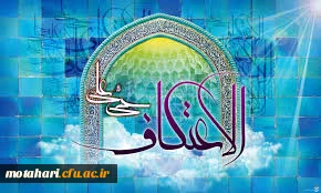 اطلاعیه 

اعتکاف